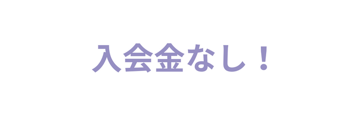 入会金なし